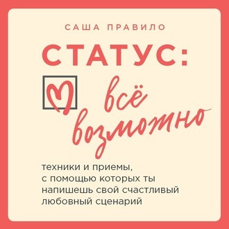 [Аудиокнига] Статус: все возможно (Саша Правило)