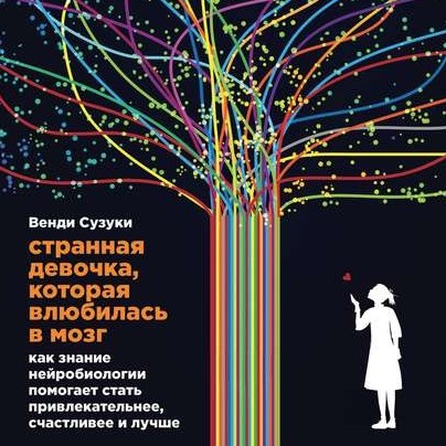 [Аудиокнига] Странная девочка, которая влюбилась в мозг (Билли Фицпатрик, Венди Сузуки)
