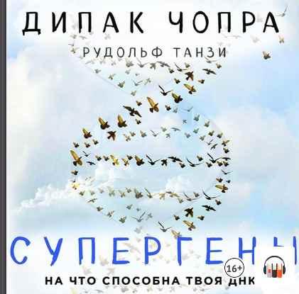 [Аудиокнига] Супергены. На что способна твоя ДНК? (Дипак Чопра)