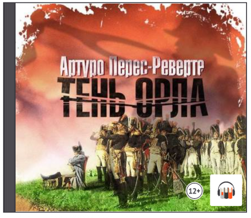 [Аудиокнига] Тень орла (Артуро Перес-Реверте)