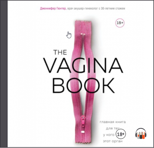 [Аудиокнига] The Vagina Book. Главная книга для тех, у кого есть этот орган (Дженнифер Гюнтер)