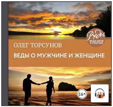[Аудиокнига] Веды о мужчине и женщине. Методика построения правильных отношений (Олег Торсунов)