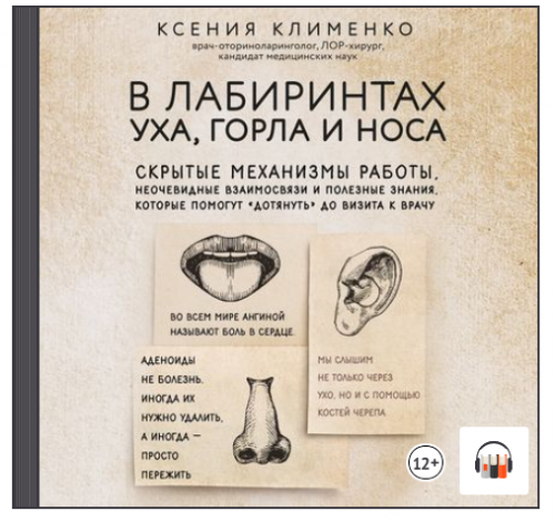 [Аудиокнига] В лабиринтах уха, горла и носа (Ксения Клименко)