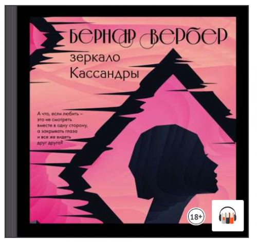 [Аудиокнига] Зеркало Кассандры (Бернар Вербер)