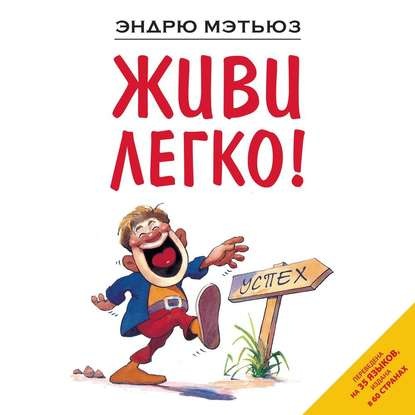 [Аудиокнига] Живи легко! (Эндрю Мэтьюз)