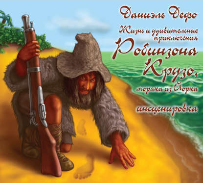 [Аудиокнига] Жизнь и удивительные приключения Робинзона Крузо, моряка из Йорка (Даниэль Дефо)
