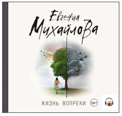[Аудиокнига] Жизнь вопреки. Сборник рассказов (Евгения Михайлова)