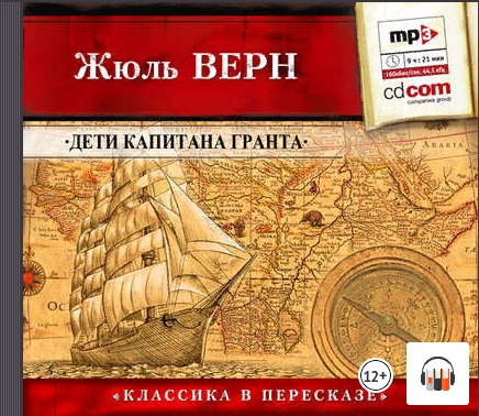 [аудио] Дети капитана Гранта. Сокращенный пересказ (Жюль Верн)