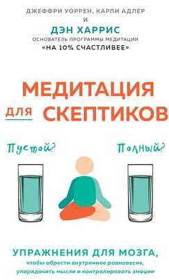 [Эл. книга] Медитация для скептиков. На 10 процентов счастливее (Карли Адлер -Дэн Харрис)