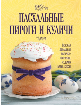 [ХлебСоль] Пасхальные пироги и куличи. Вкусная домашняя выпечка: фигурные изделия, бабы, кексы