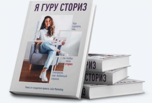 [Julia Marketing] Я - гуру сториз (Юлия Родочинская)