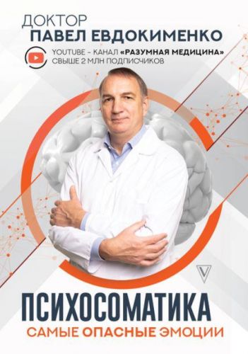 [Клуб доктора Евдокименко] Психосоматика: самые опасные эмоции (Павел Евдокименко)