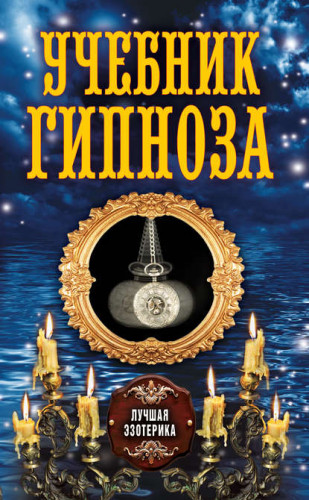 [Лучшая эзотерика] Учебник гипноза (Антонина Соколова)