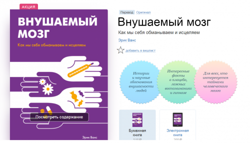 [МИФ] Внушаемый мозг. Как мы себя обманываем и исцеляем (Эрик Ванс)