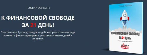 [MoneyPapa] К Финансовой Свободе за 21 день! Практическое Руководство (Тимур Мазаев)