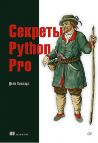 [Питер] Секреты Python Pro [Дейн Хиллард]