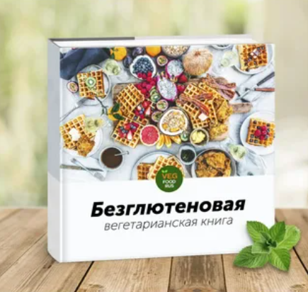 [VegFoodRus] Безглютеновая вегетарианская книга