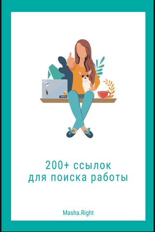 200 ссылок для поиска работы ( Маша Раи?т)