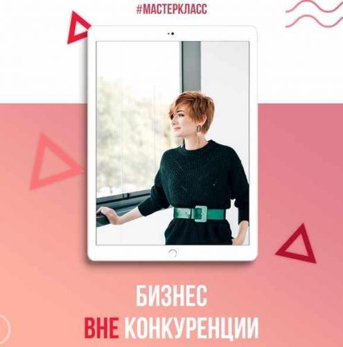 Бизнес ВНЕ конкуренции (Александра Гуреева)