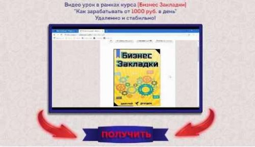 Бизнес Закладки (Дмитрий Дроздов)