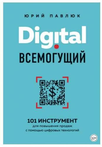 Digital всемогущий. 101 инструмент для повышения продаж с помощью цифровых технологий (Юрий Павлюк)