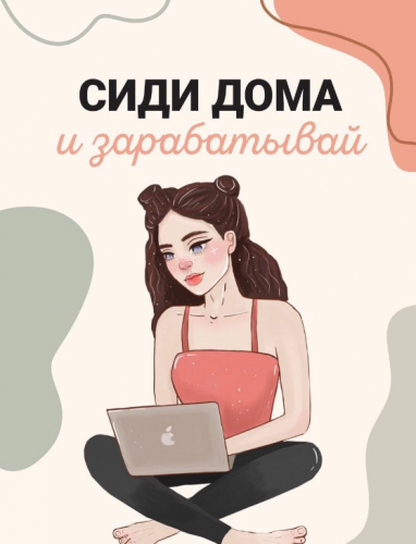 Гайд «Сиди дома и зарабатывай» (novikovamua)