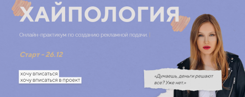 Хайпология. Тариф Бог рекламы (Полина Пушкарева)