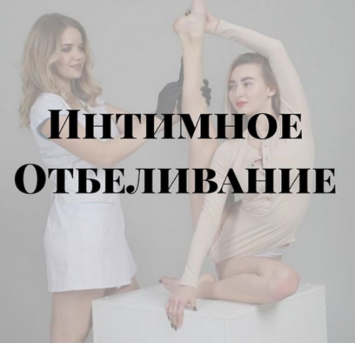 Интимное отбеливание ( Елена Пушкарская)