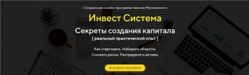 Инвест Система - Секреты создания капитала. 2019 (Николай Мрочковский)