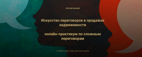 Искусство переговоров в продажах недвижимости (Ярослав Панькив)