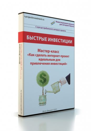 Как сделать интернет-проект идеальным для привлечения инвестиций (Денис Давыдов)