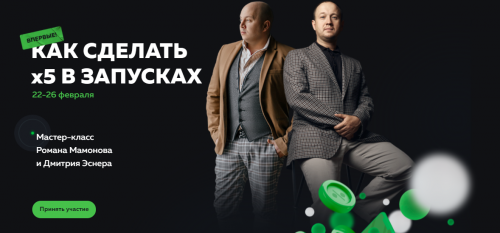 Как сделать x5 в запусках (Роман Мамонов, Дмитрий Эснер)