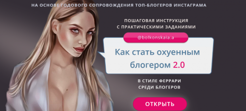 Как стать ох*енным блогером 2.0. Тариф 'Я сам' (Анастасия Болконская)
