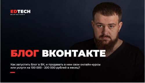 Как запустить блог в ВК, и продавать в нем свои онлайн-курсы или услуги (Александр Иванищев)