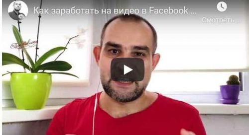 Как заработать на видео в Facebook (In Stream Ads) (Yaroslav Shcherbak)