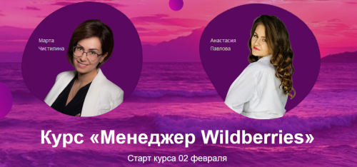 Курс 'Менеджер Wildberries' (Анастасия Павлова, Марта Чистилина)