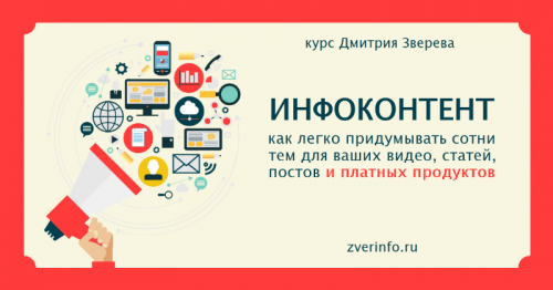 Курс по созданию идей для контента (Дмитрий Зверев)