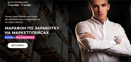 Марафон по заработку на маркетплейсах Ozon и Wildberries (Сергей Тереньтев, Полина Черкасова)