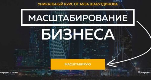 Масштабирование бизнеса [Аяз Шабутдинов]