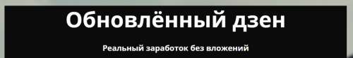 Обновленный дзен (Ирина Мирная, Алексей Морусов)