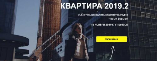 Обновлённый интенсив «Квартира 2019» (Светлана Шишкова)