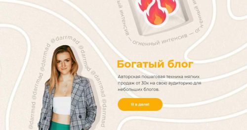 Огненный интенсив 'Богатый блог.' Тариф Беру (darrmad)