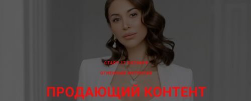 Продающий контент (Лейли Ялунина)