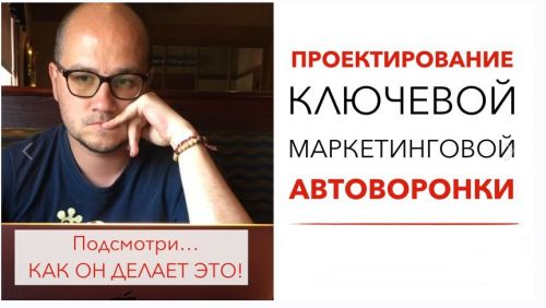 Проектирование автоворонок для инфобизнеса (Юрий Черников)