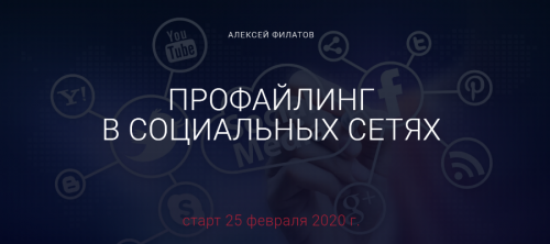 Профайлинг в социальных сетях - 2020. Тариф оптимальный (Алексей Филатов)