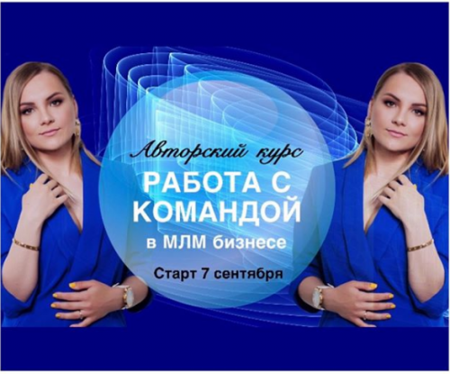 Работа с командой в МЛМ бизнесе (valentina_mlm_coach)