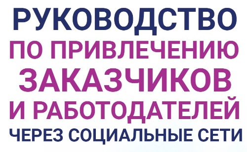 Руководство по привлечению заказчиков и работодателей через социальные сети (Анастасия Губанова)