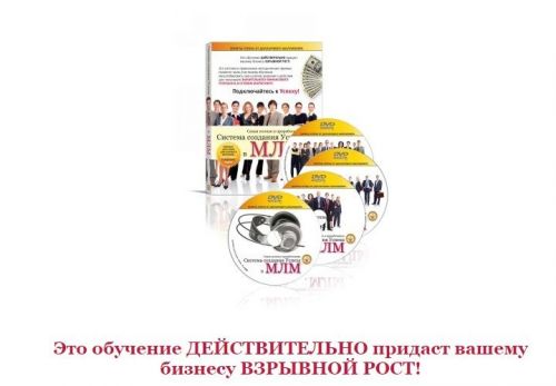 Самая полная и проработанная Система создания Успеха в МЛМ(Всеволод Татаринов)