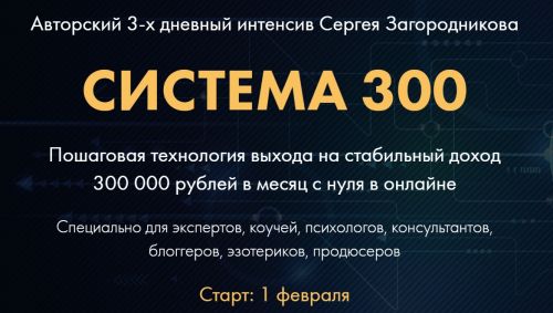 Система 300. Пакет - Premium (Сергей Загородников)