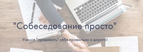 Собеседование просто (Надежда Батанова)